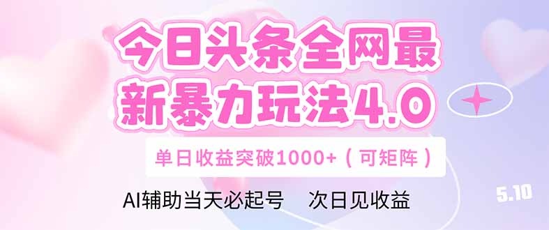 今日头条全网最新暴力玩法4.0  deepseek+今日头条 轻松矩阵  单日收益…-云长聊项目