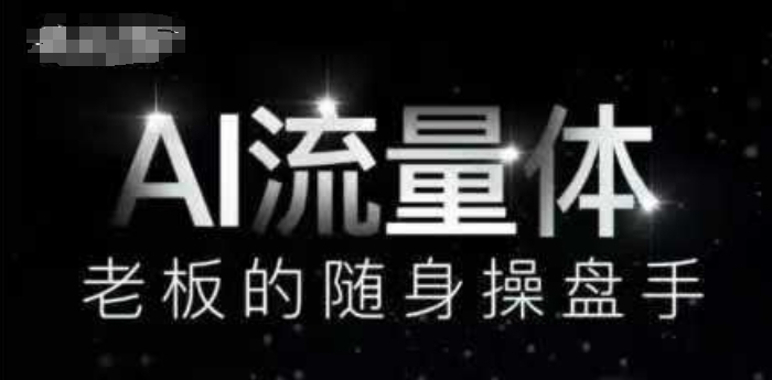 AI流量体-老板的随身操盘手，9个AI数字员工操盘手，覆盖9大内容创作场景，省去9个高级员工的工资-云长聊项目