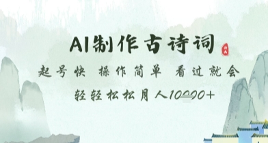 AI制作古诗词，起号快，操作简单，看过就会轻轻松松月人1w+【揭秘】-云长聊项目