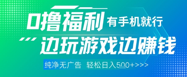 全网首发，0撸福利，有手就行随时随地做 纯净无广告，边玩游戏边挣钱，轻松日入5张+【揭秘】-云长聊项目