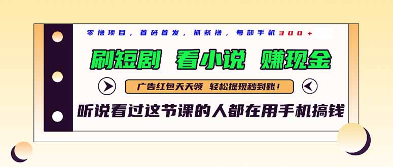 最新短剧平台，刷短剧，看小说，赚现金，一部手机日入300+-云长聊项目