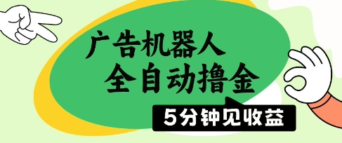 广告机器人全自动撸金，5分钟见收益，无需人工，单机日入5张+【揭秘】-云长聊项目
