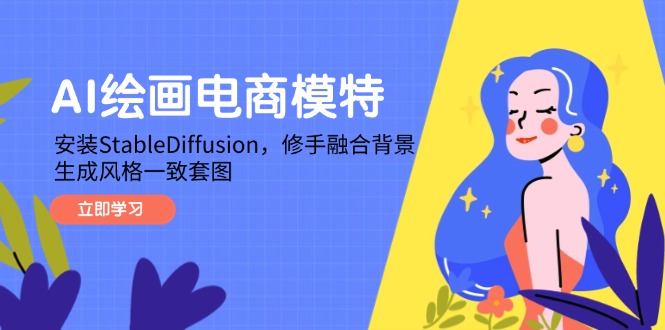 AI绘画电商模特，安装StableDiffusion，修手融合背景，生成风格一致套图-云长聊项目