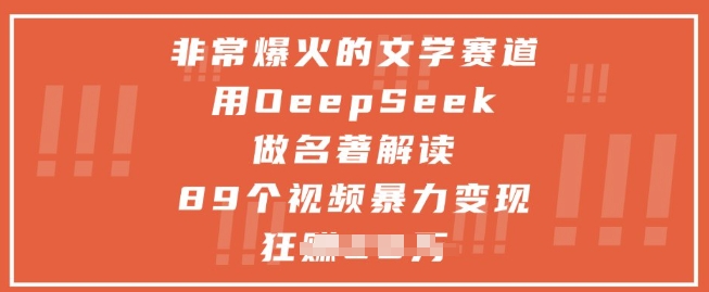 非常爆火的文学赛道，用deepseek做名著解读 ，89个视频暴力变现1w+-云长聊项目