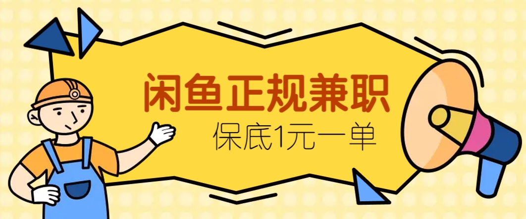 闲鱼正规兼职，接单赚钱，平均一单收益10元+，保底1元一单。-云长聊项目