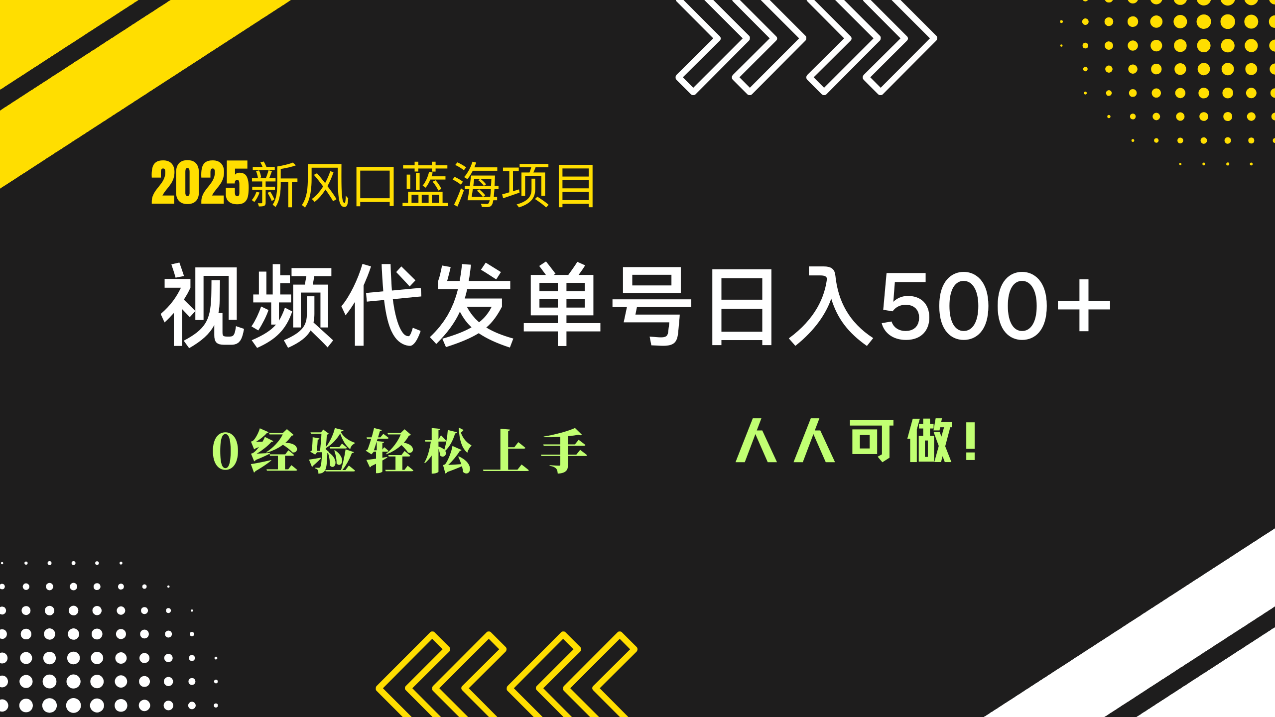 2025视频代发蓝海项目：0经验轻松上手，单号日入500+，人人可做！-云长聊项目
