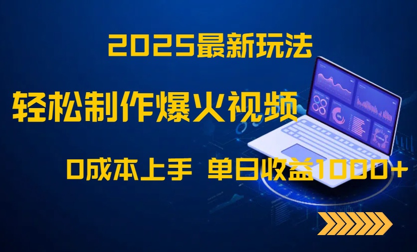 2025最新玩法！轻松制作爆火视频，0成本上手，单日收益1000+-云长聊项目