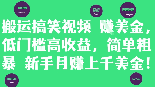 搬运搞笑视频挣美金，低门槛高收益，简单粗暴新手月入上千美刀-云长聊项目