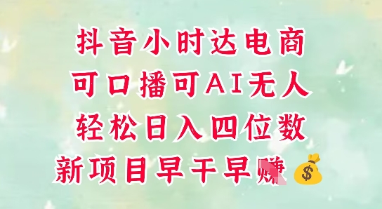 零售新电商，抖音小时达火热进行中，可做口播，可做AI无人，轻松日入四位数-云长聊项目