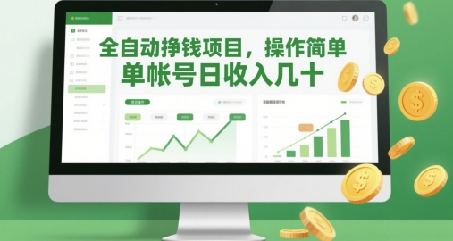 全自动挣钱项目，操作简单，单帐号日收入几十-云长聊项目