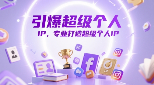 引爆超级个人IP，专业打造超级个人IP-云长聊项目