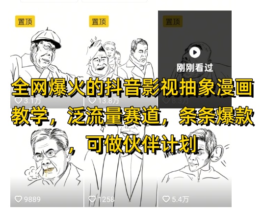 全网爆火的抖音影视抽象漫画教学，泛流量赛道，条条爆款，可做抖音伙伴计划视频号分成等-云长聊项目