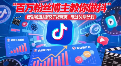 百万粉丝博主教你做抖音影视搬运影视解说，干货满满 ，可过伙伴计划-云长聊项目