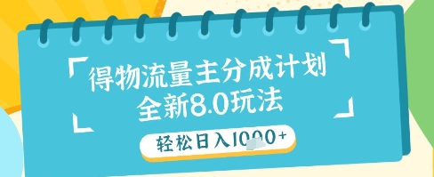 最新得物流量主分成计划，独家原创玩法，轻松日入1k+【揭秘】-云长聊项目