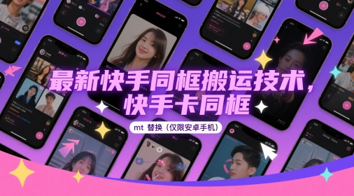 最新快手同框搬运技术，快手卡同框mt替换(仅限安卓手机)-云长聊项目