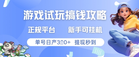 游戏试玩搞钱攻略正规平台，新手可挂G，单号日产3张+提现秒到【揭秘】-云长聊项目