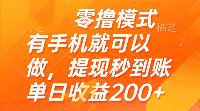 零撸模式 有手机就可以做，提现秒到账单日收益200+-云长聊项目