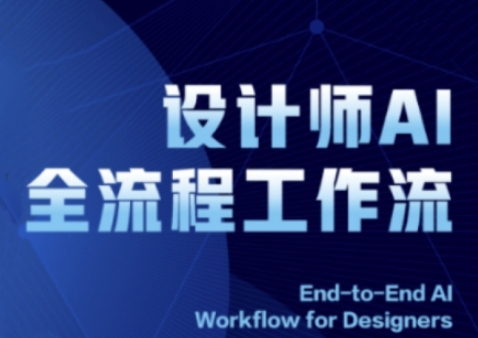 2025设计师AI全流程工作流，系统讲解ComfyUI的AI绘图全流程-云长聊项目