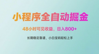 微信小程序全自动掘金，48小时可见收益，日入多张，长期稳定靠谱，小白宝妈轻松上手【揭秘】-云长聊项目