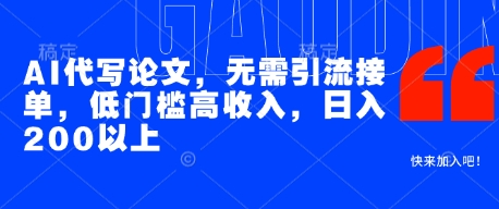 AI代写论文，无需引流接单，低门槛高收入，日入200以上-云长聊项目