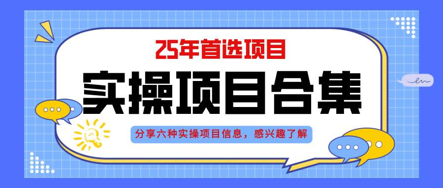 （14767期）2025年实操六大项目实操演练，挂机类型，AI直播类型，轻资产创业类型，…-云长聊项目