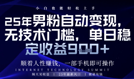 顺着人性挣钱，男粉全自动变现，保底日入9张+【揭秘】-云长聊项目