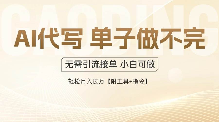 （14773期）AI代写接单，多劳多得，单子接不完，轻松月入过万【附工具+指令】-云长聊项目