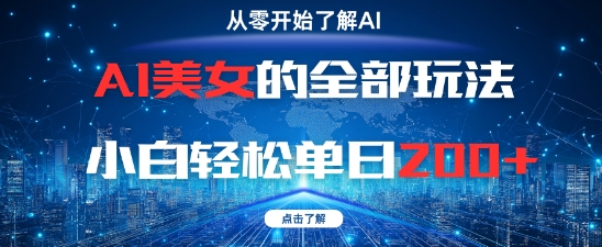 AI美女的全部玩法0基础小白轻松单日2张+-云长聊项目