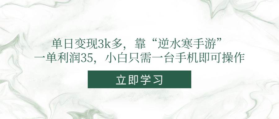 （14774期）单日变现3k多，靠“逆水寒手游”，一单利润35，小白只需一台手机即可操作-云长聊项目