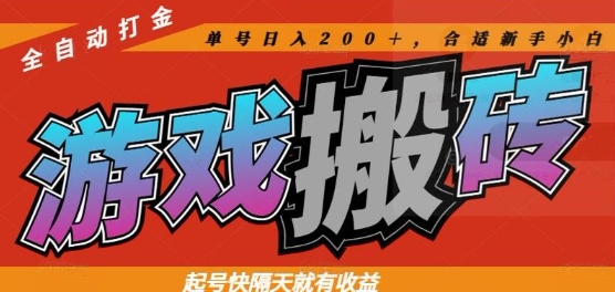 热门全自动打金游戏搬砖，起号快隔天就有收益，单号日入200+，合适新手小白【揭秘】-云长聊项目