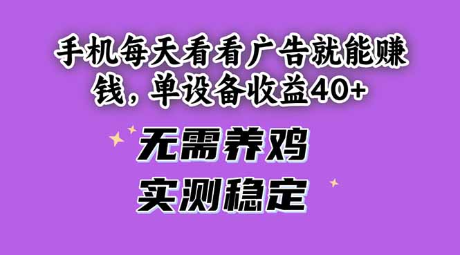 手机每天看看广告就能赚钱，单设备收益40+ 无需养鸡，实测稳定-云长聊项目