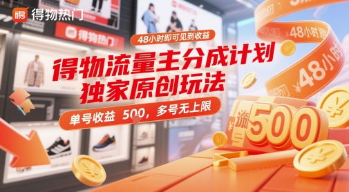得物流量主分成计划独家原创玩法，48小时即可见到收益，单号收益5张，多号无上限【揭秘】-云长聊项目
