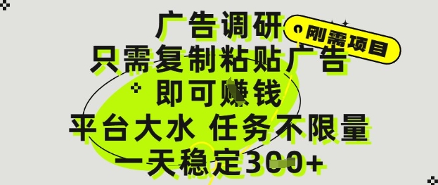 广告调研项目，只需复制粘贴广告即可挣钱，平台大水，任务不限量，一天3张【揭秘】-云长聊项目