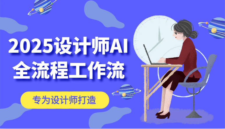 2025设计师AI全流程工作流，系统讲解ComfyUI的AI绘图，高效掌握AI设计工具-云长聊项目