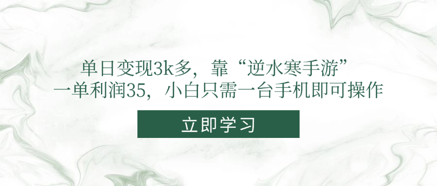 单日变现3k多，靠“逆水寒手游”，一单利润35，小白只需一台手机即可操作-云长聊项目