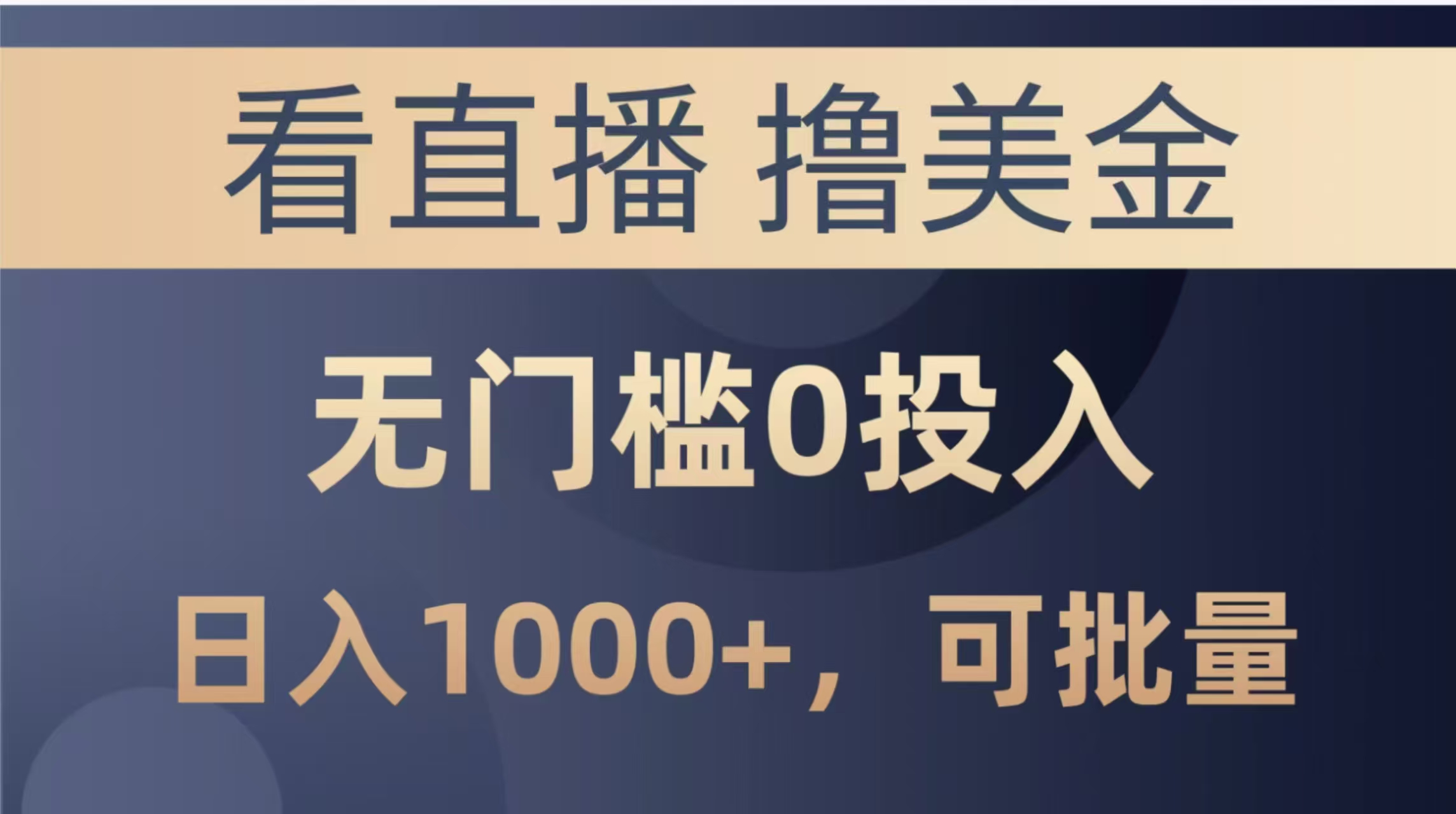 最新看直播撸美金项目，无门槛0投入，单日可达1000+，可批量复制-云长聊项目