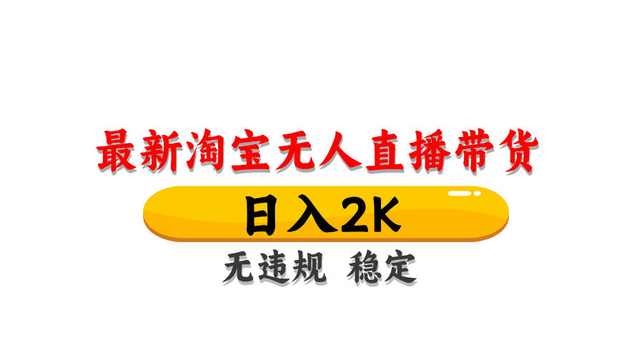 淘宝无人直播带货，日入2K，独家技术，无违规无封号，长期稳定，操作简单【揭秘】-云长聊项目