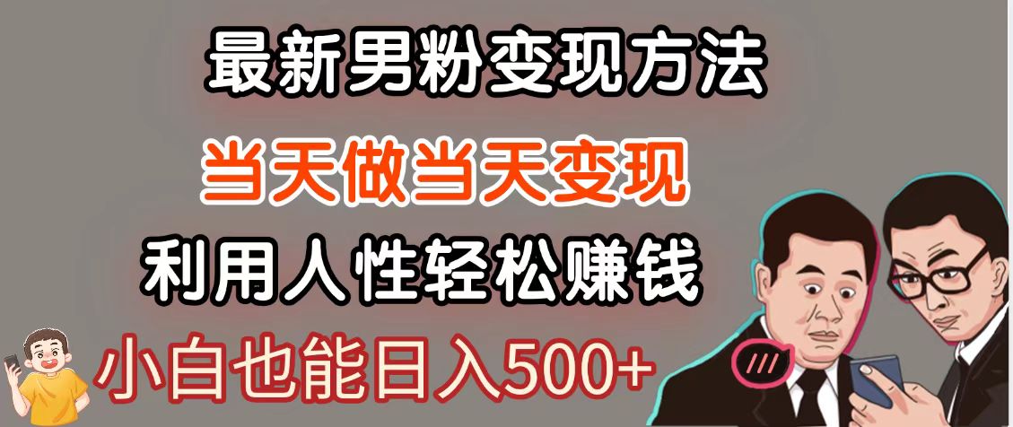 暴利项目最新风口，男粉自动变现，永不凋谢的网创项目，轻松日入500＋-云长聊项目