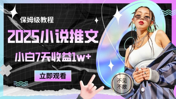 2025小说推文最新玩法，推文保姆级教程，小白7天收益1w+-云长聊项目