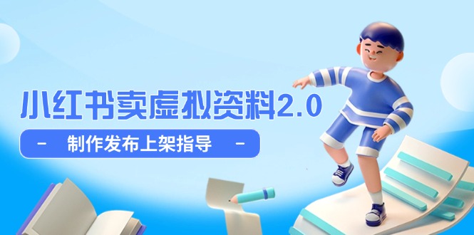 小红书卖虚拟资料2.0，制作发布上架指导，简单玩法细水长流-云长聊项目