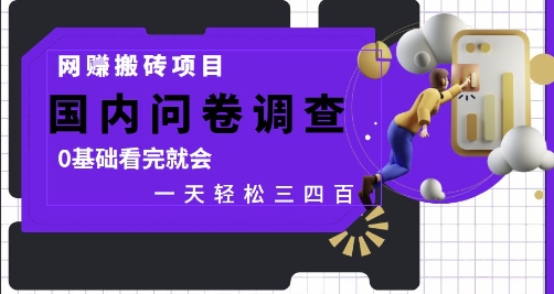 网创搬砖项目，国内问卷调查，0基础看完就会 一天轻松三四张，靠谱副业干就完了【揭秘】-云长聊项目