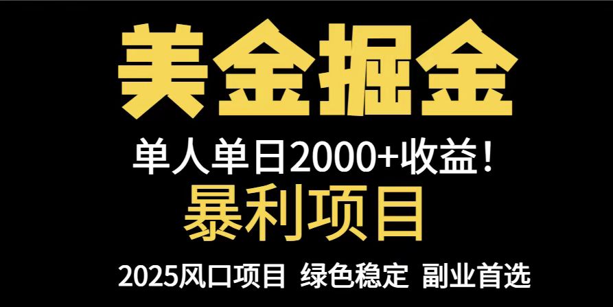 25年暴利项目，美金对冲，手把手带你，单机日入1000+，可放量操作5000+…-云长聊项目