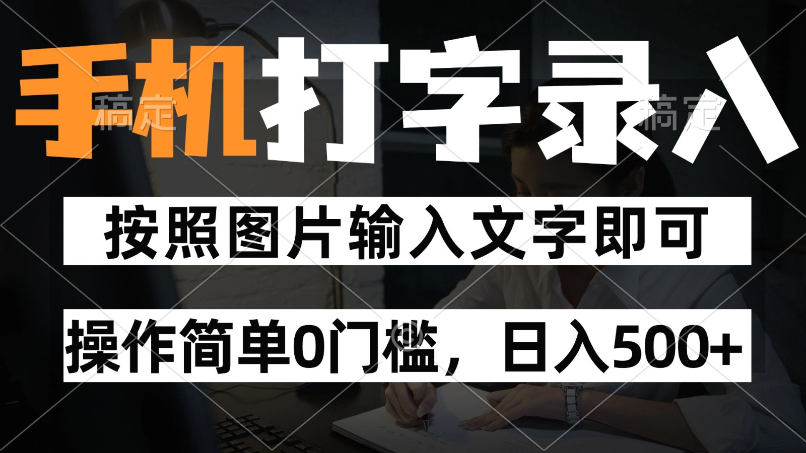 纯手机打字录入项目，按照图片的字输入即可 ，操作简单零门槛24小时都可以做-云长聊项目