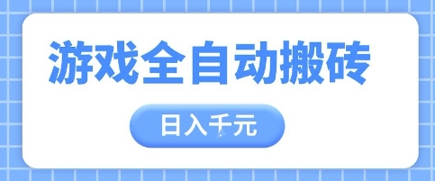 游戏全自动打金搬砖，日入多张，手把手带你，收益冠军项目【揭秘】-云长聊项目