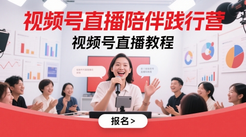 视频号直播陪伴践行营，视频号直播教程-云长聊项目