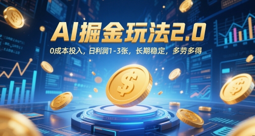 AI掘金玩法2.0，0成本投入，日利润1-3张，长期稳定，多劳多得-云长聊项目