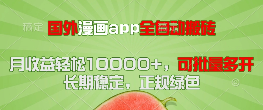 国外漫画app全自动搬砖项目，月收益轻松10000+，可批量多开！！！-云长聊项目