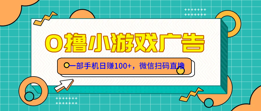 零撸游戏项目，一部手机日赚100元，有手就行！免费送！-云长聊项目