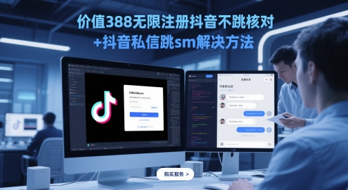 价值388无限注册抖音不跳核对+抖音私信跳sm解决方法，5月最新抖音跳核对技术-云长聊项目