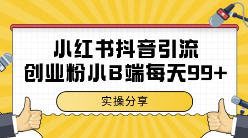 小红书抖音创业粉，小B端粉自热，日引99+的一个玩法【揭秘】-云长聊项目